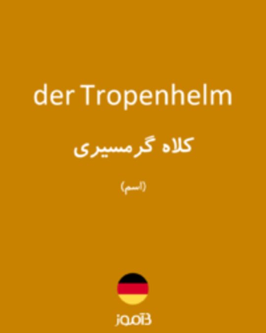  تصویر der Tropenhelm - دیکشنری انگلیسی بیاموز