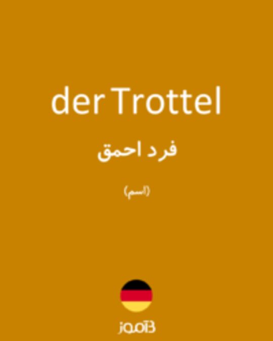  تصویر der Trottel - دیکشنری انگلیسی بیاموز