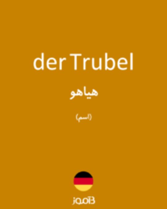  تصویر der Trubel - دیکشنری انگلیسی بیاموز