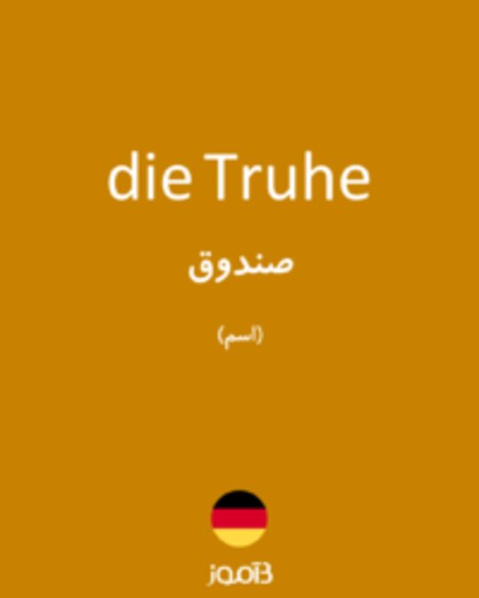  تصویر die Truhe - دیکشنری انگلیسی بیاموز