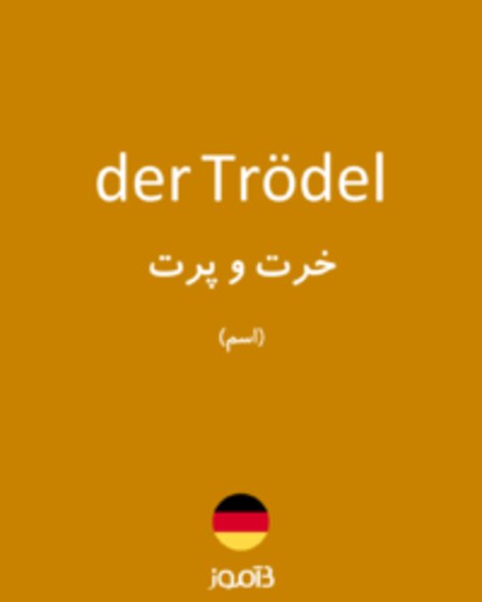  تصویر der Trödel - دیکشنری انگلیسی بیاموز