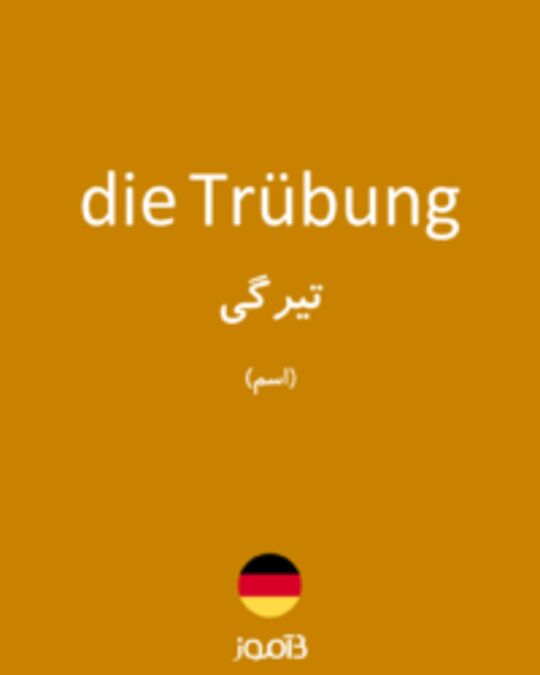  تصویر die Trübung - دیکشنری انگلیسی بیاموز