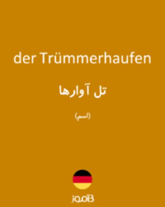  تصویر der Trümmerhaufen - دیکشنری انگلیسی بیاموز