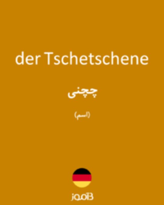  تصویر der Tschetschene - دیکشنری انگلیسی بیاموز