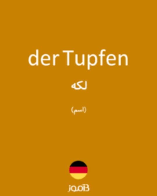  تصویر der Tupfen - دیکشنری انگلیسی بیاموز
