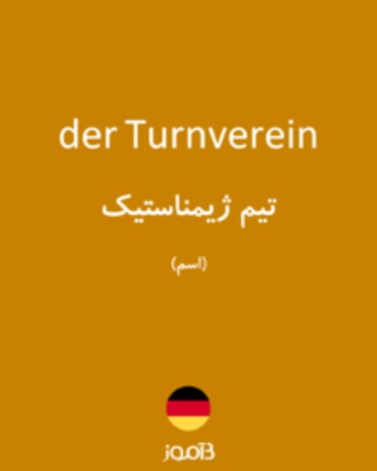  تصویر der Turnverein - دیکشنری انگلیسی بیاموز