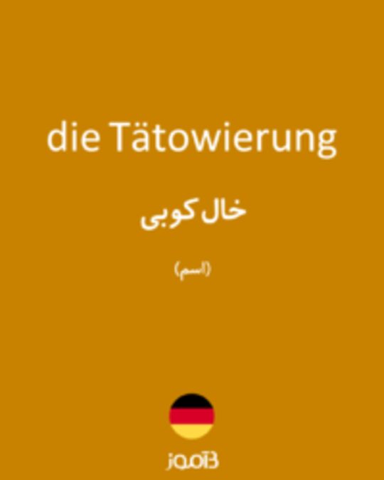  تصویر die Tätowierung - دیکشنری انگلیسی بیاموز