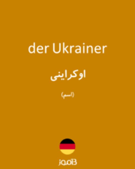  تصویر der Ukrainer - دیکشنری انگلیسی بیاموز