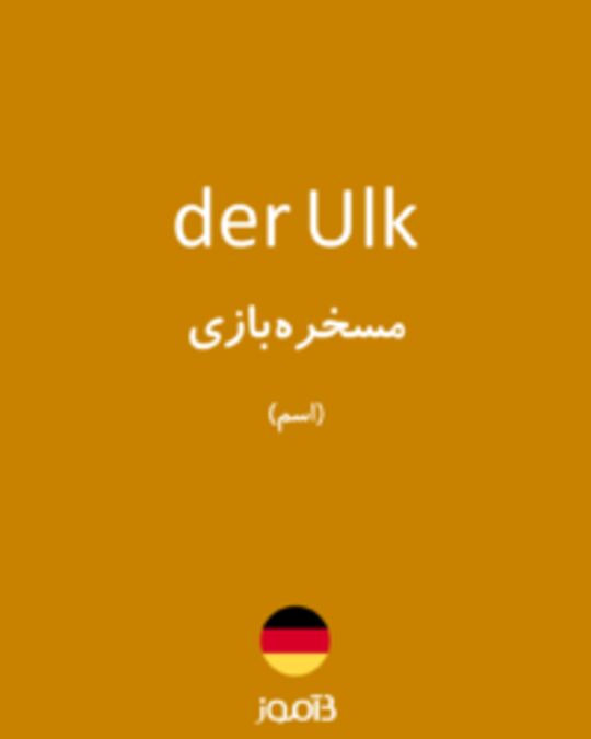  تصویر der Ulk - دیکشنری انگلیسی بیاموز