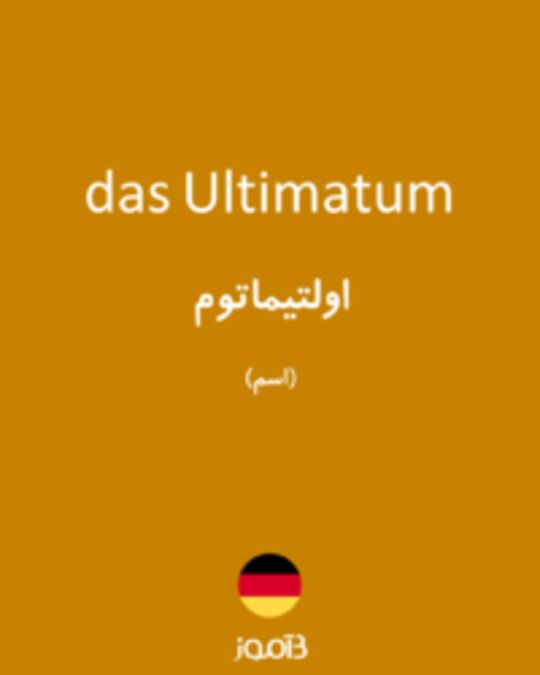  تصویر das Ultimatum - دیکشنری انگلیسی بیاموز