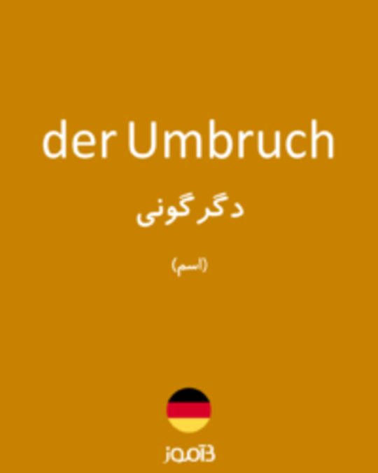  تصویر der Umbruch - دیکشنری انگلیسی بیاموز