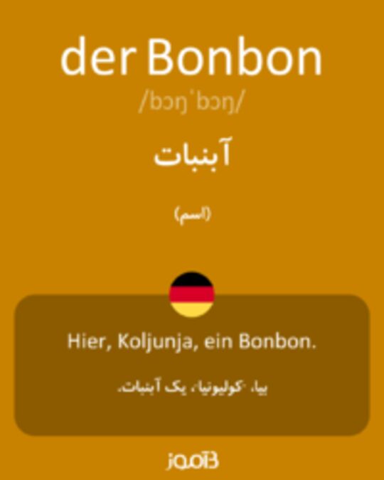  تصویر der Bonbon - دیکشنری انگلیسی بیاموز