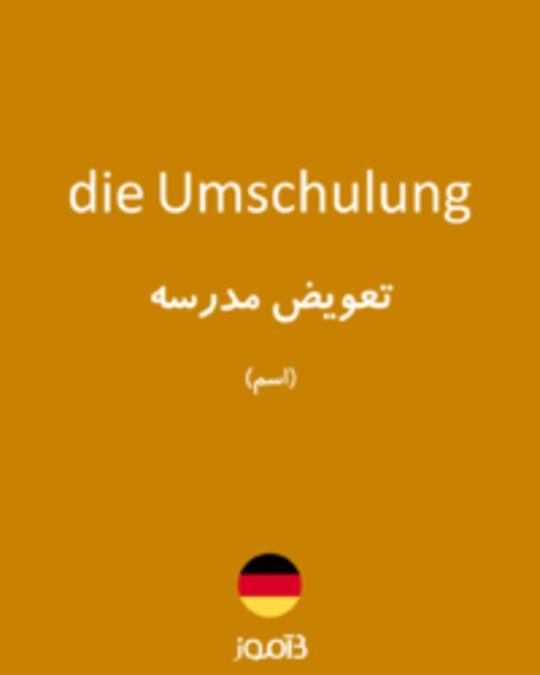  تصویر die Umschulung - دیکشنری انگلیسی بیاموز