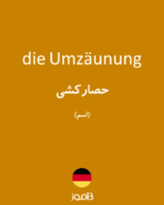  تصویر die Umzäunung - دیکشنری انگلیسی بیاموز