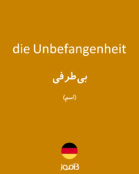  تصویر die Unbefangenheit - دیکشنری انگلیسی بیاموز