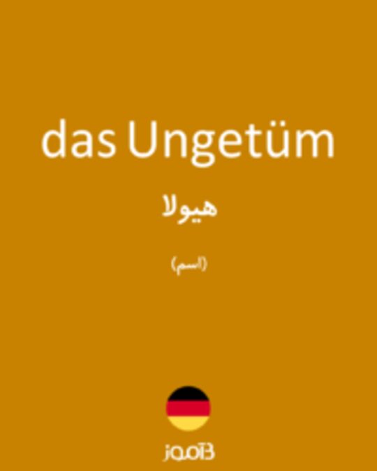  تصویر das Ungetüm - دیکشنری انگلیسی بیاموز