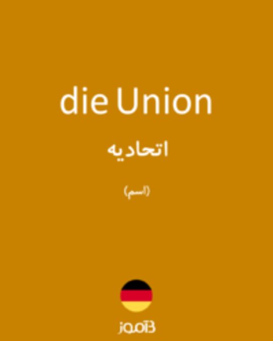  تصویر die Union - دیکشنری انگلیسی بیاموز