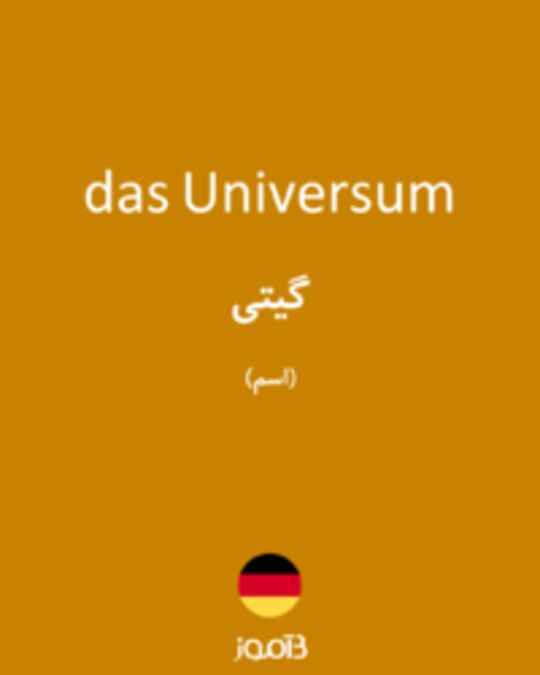  تصویر das Universum - دیکشنری انگلیسی بیاموز