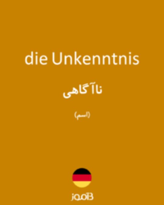  تصویر die Unkenntnis - دیکشنری انگلیسی بیاموز