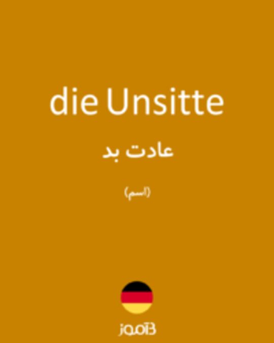  تصویر die Unsitte - دیکشنری انگلیسی بیاموز