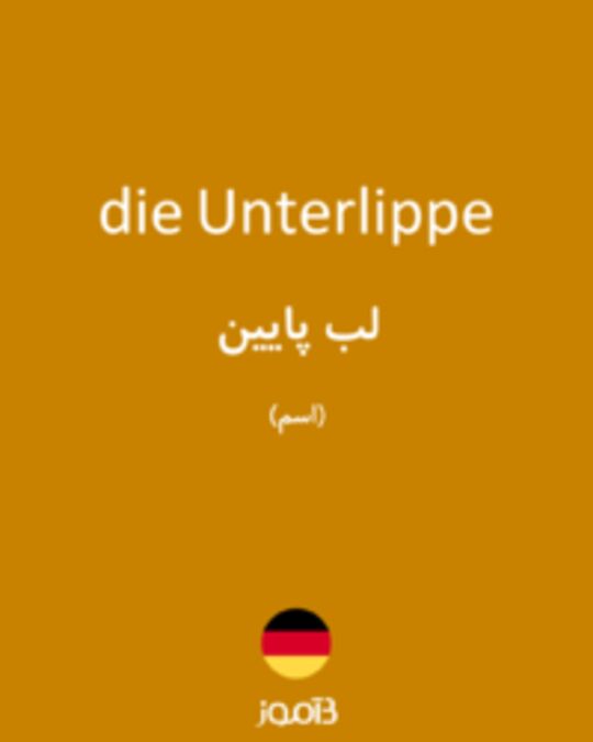  تصویر die Unterlippe - دیکشنری انگلیسی بیاموز