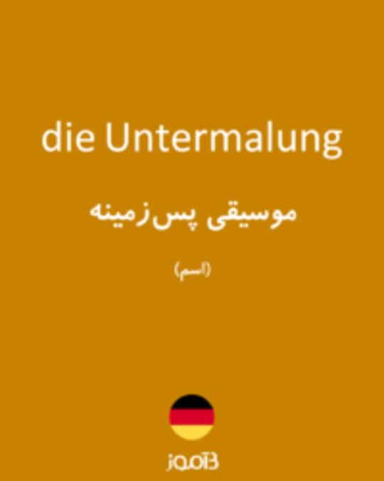  تصویر die Untermalung - دیکشنری انگلیسی بیاموز