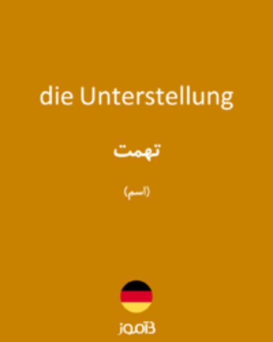  تصویر die Unterstellung - دیکشنری انگلیسی بیاموز