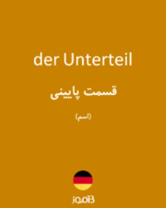  تصویر der Unterteil - دیکشنری انگلیسی بیاموز