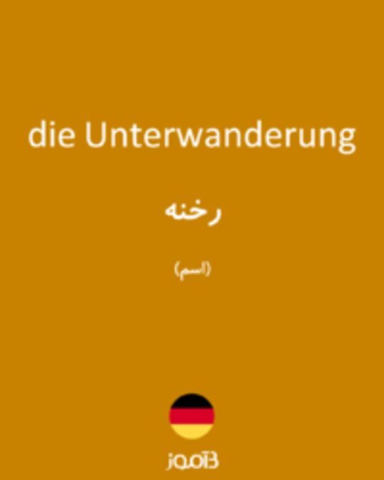  تصویر die Unterwanderung - دیکشنری انگلیسی بیاموز