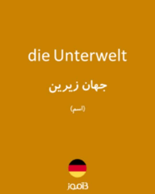  تصویر die Unterwelt - دیکشنری انگلیسی بیاموز