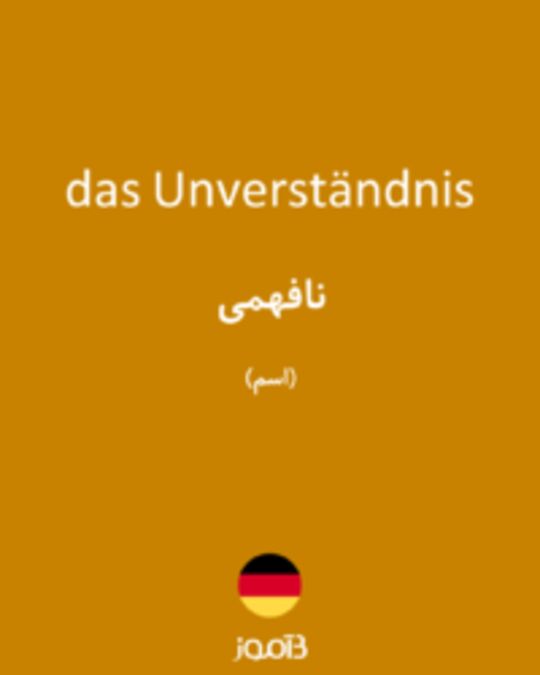  تصویر das Unverständnis - دیکشنری انگلیسی بیاموز