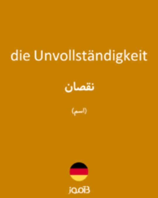  تصویر die Unvollständigkeit - دیکشنری انگلیسی بیاموز