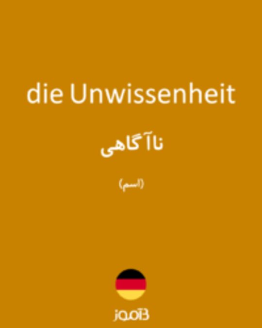  تصویر die Unwissenheit - دیکشنری انگلیسی بیاموز