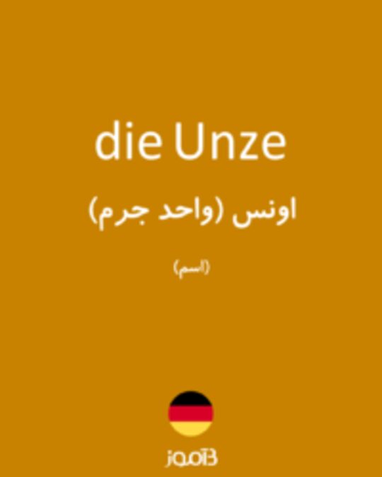  تصویر die Unze - دیکشنری انگلیسی بیاموز