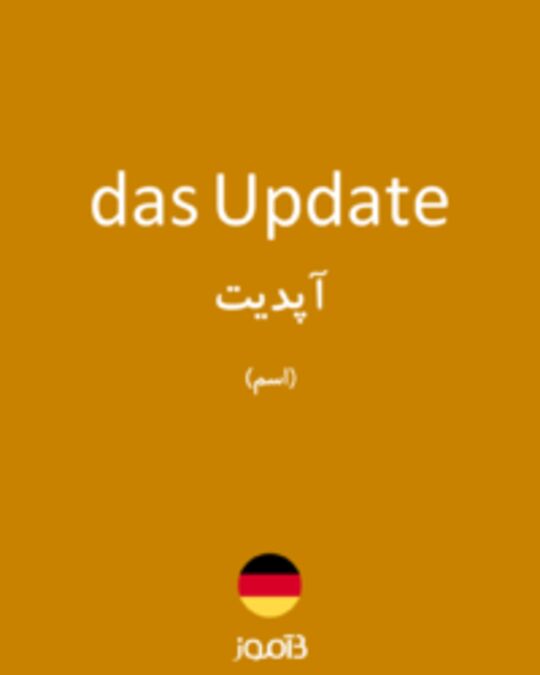  تصویر das Update - دیکشنری انگلیسی بیاموز