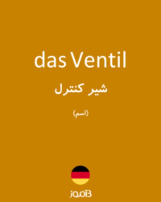  تصویر das Ventil - دیکشنری انگلیسی بیاموز