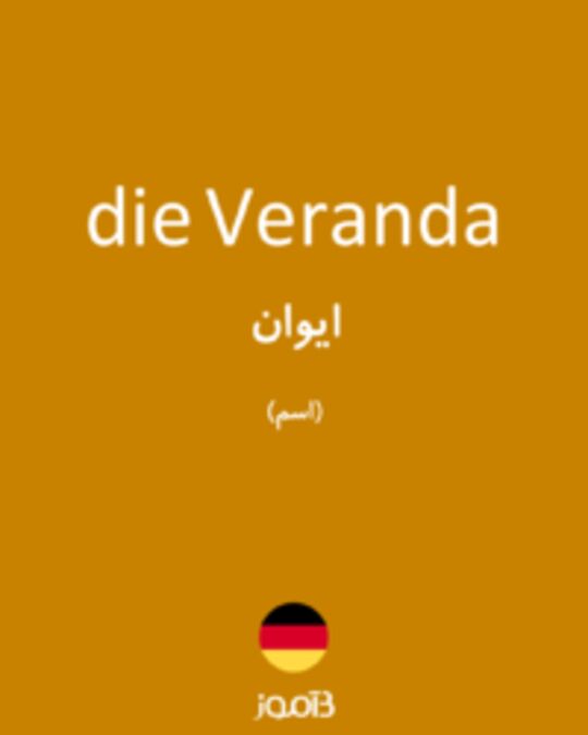  تصویر die Veranda - دیکشنری انگلیسی بیاموز