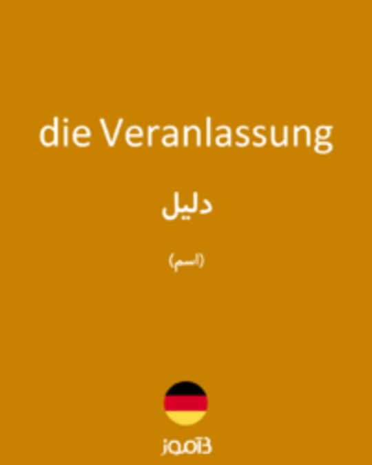  تصویر die Veranlassung - دیکشنری انگلیسی بیاموز