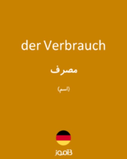  تصویر der Verbrauch - دیکشنری انگلیسی بیاموز