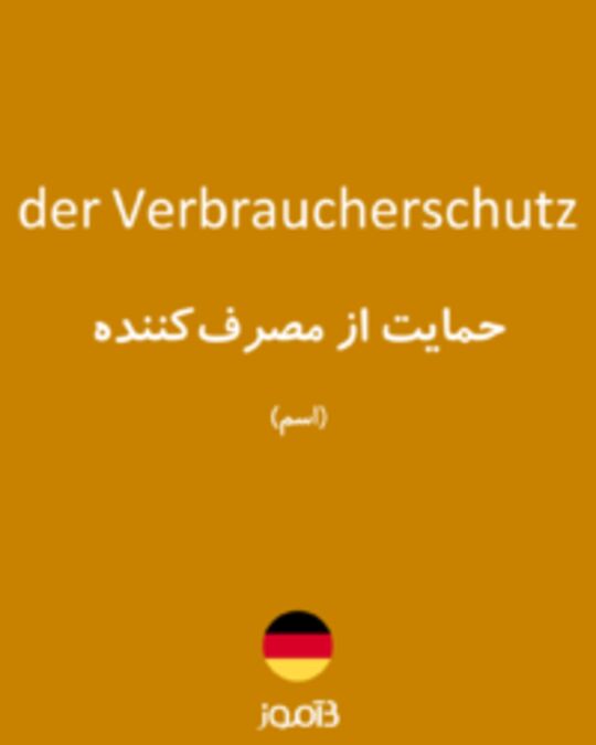  تصویر der Verbraucherschutz - دیکشنری انگلیسی بیاموز