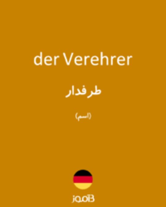  تصویر der Verehrer - دیکشنری انگلیسی بیاموز