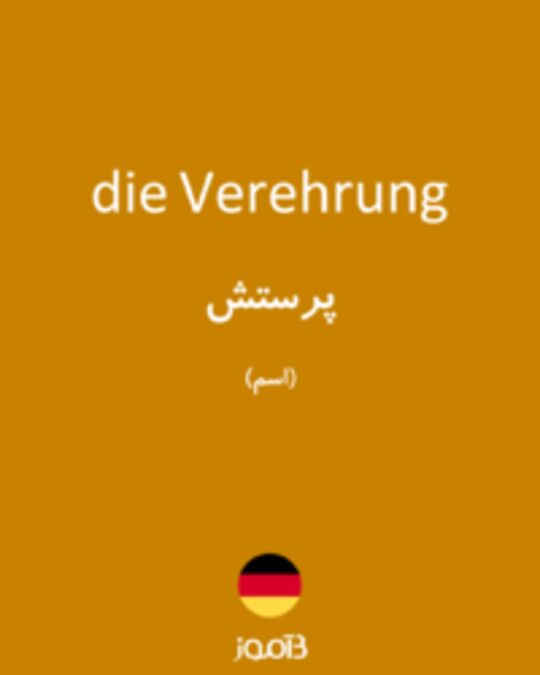  تصویر die Verehrung - دیکشنری انگلیسی بیاموز