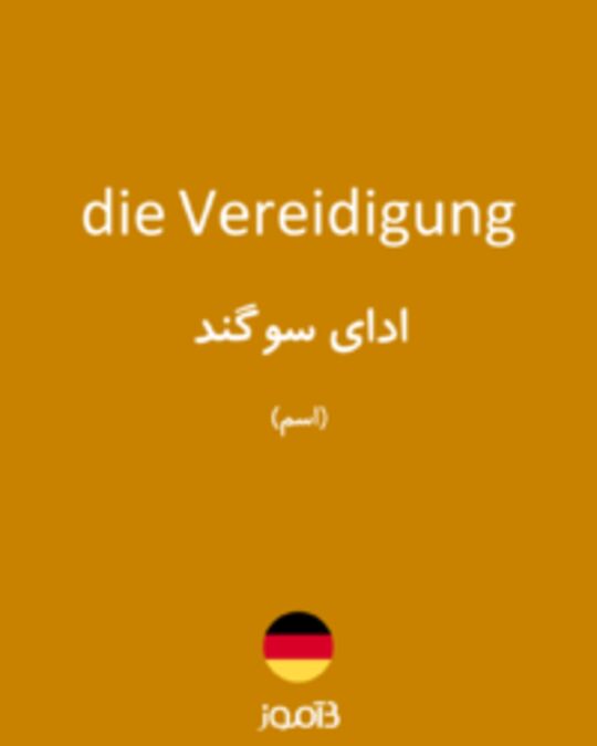  تصویر die Vereidigung - دیکشنری انگلیسی بیاموز