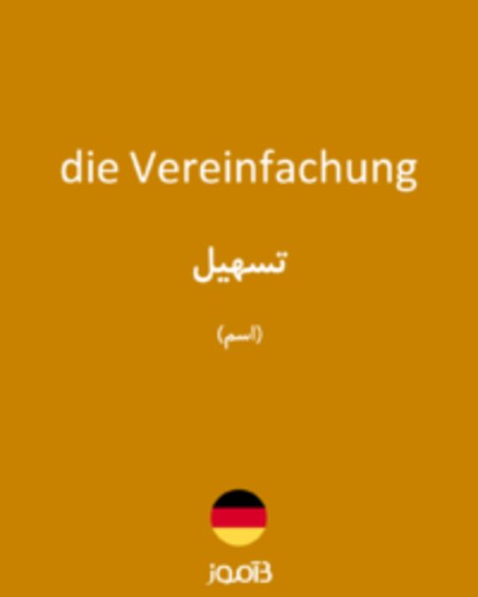  تصویر die Vereinfachung - دیکشنری انگلیسی بیاموز