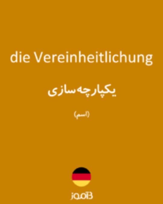  تصویر die Vereinheitlichung - دیکشنری انگلیسی بیاموز