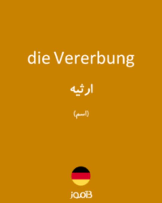  تصویر die Vererbung - دیکشنری انگلیسی بیاموز