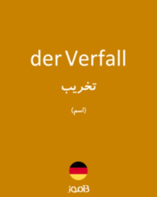  تصویر der Verfall - دیکشنری انگلیسی بیاموز