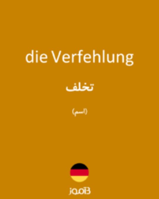  تصویر die Verfehlung - دیکشنری انگلیسی بیاموز