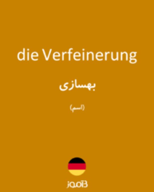  تصویر die Verfeinerung - دیکشنری انگلیسی بیاموز