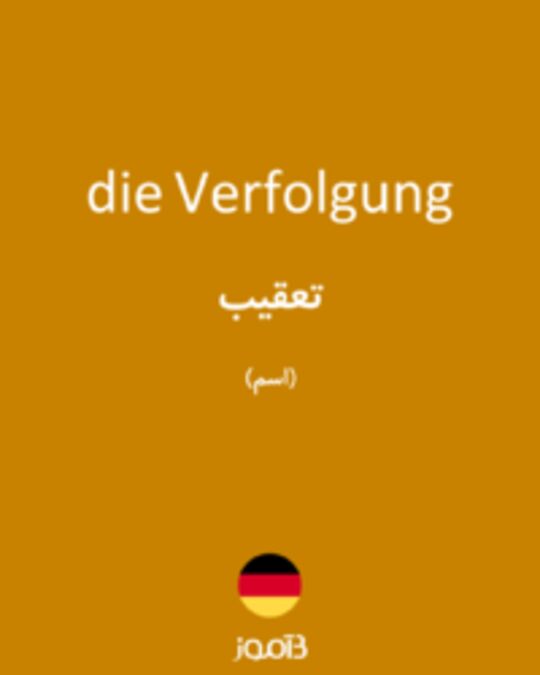  تصویر die Verfolgung - دیکشنری انگلیسی بیاموز